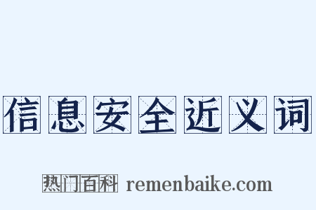 信息安全近义词是什么意思的图片